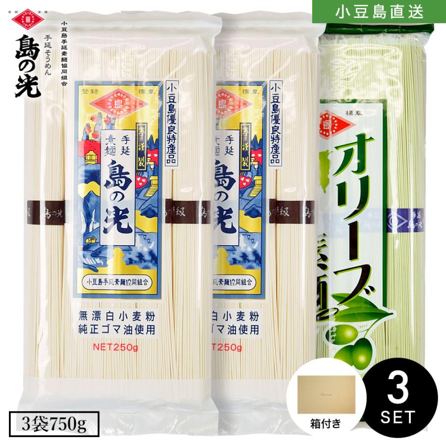 小豆島手延素麺 島の光 特級品黒帯×2 オリーブ素麺×1 3袋750g(50g×15束) ギフトセット BOX付き 手延べそうめん 限定 高級 お中元 お盆 オリーブアイランド