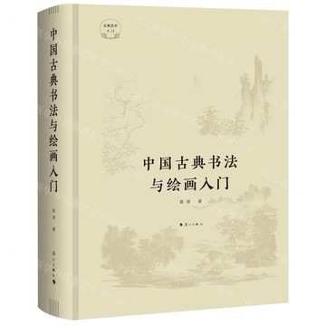 中國古典書法與繪畫入門丨天龍圖書簡體字專賣店丨9787540788988 (tl2517_廣西書展)