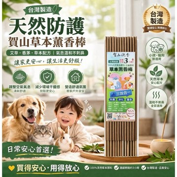 【台灣製造】艾草香茅薰香棒 賀山薰香棒 露營 薰香棒 艾草 艾草薰香棒 戶外 陽台 防護 淨化