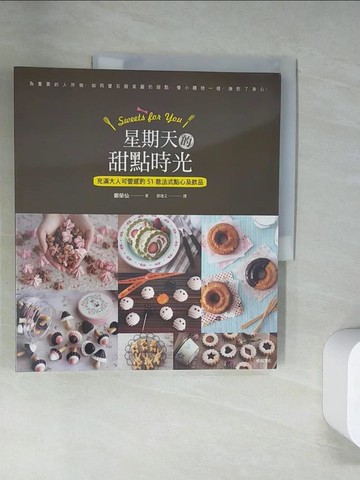 【書寶二手書T9／餐飲_UQW】Sweets for You 星期天的甜點時光：充滿大人可愛感的51款法式點心及飲品_鄭榮仙,  鄧瑾又