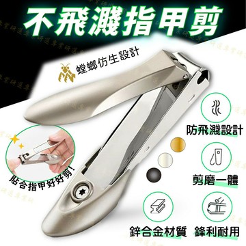 【台灣現貨  】指甲剪 指甲刀 防飛濺收納設計 剪磨一體 手柄圓潤加寬 鋒利耐用 3色任選 鋅合金材質