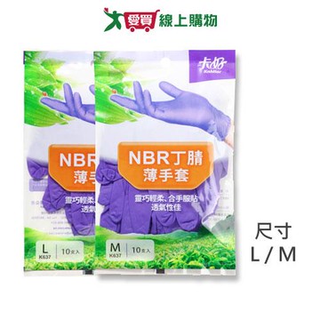 卡好 NBR丁腈拋棄式薄手套 k637 10支入(M/L) 橡膠手套 手套 清潔【愛買】