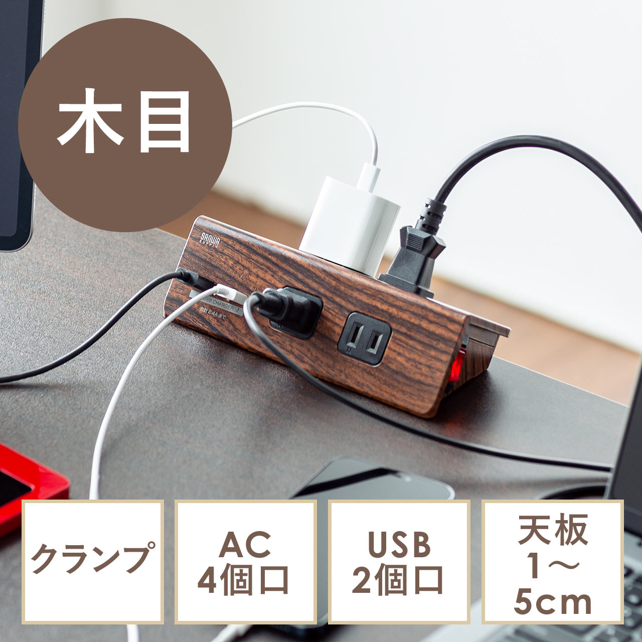 電源タップ Usb充電 一括集中スイッチ 4個口 3m クランプ固定 木目 通販 Lineポイント最大1 0 Get Lineショッピング