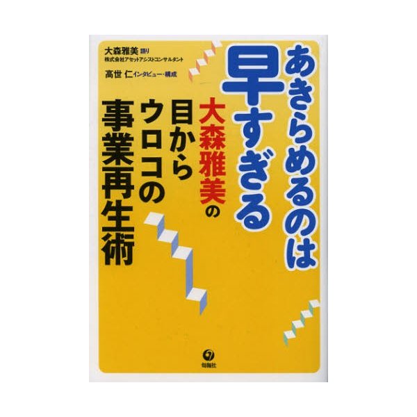 あきらめるのは早すぎる 大森雅美の目からウロコの事業再生術