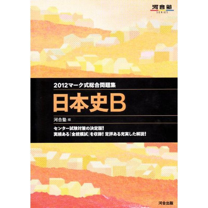 マーク式総合問題集日本史B 2012 (河合塾シリーズ)