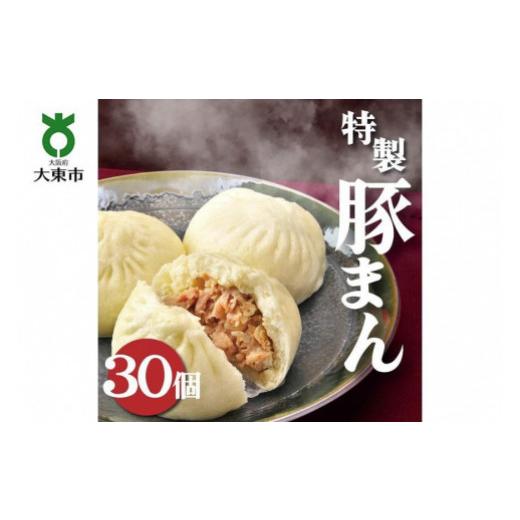 ふるさと納税 大阪府 大東市 一級点心師耿玉清氏監修豚まん30個［５個入り×6セット］