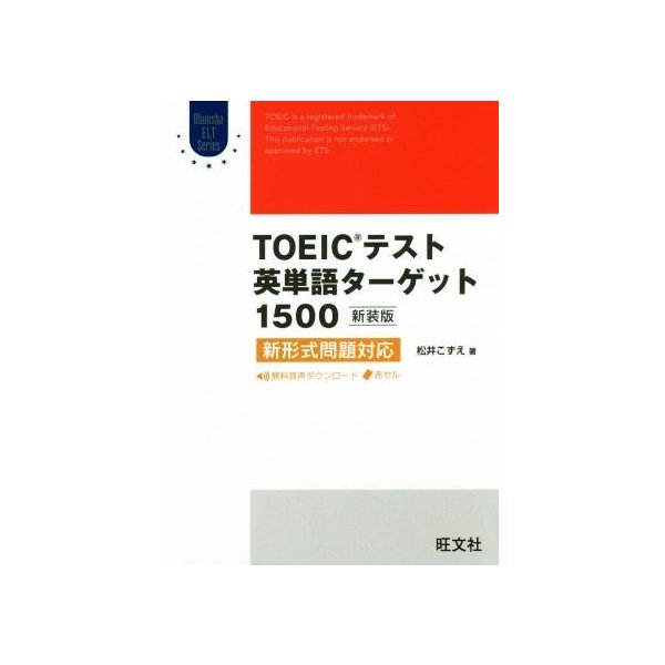 ｔｏｅｉｃテスト英単語ターゲット１５００ 新装版 新形式問題対応 ｏｂｕｎｓｙａ ｅｌｔ ｓｅｒｉｅｓ 松井こずえ 著者 通販 Lineポイント最大0 5 Get Lineショッピング