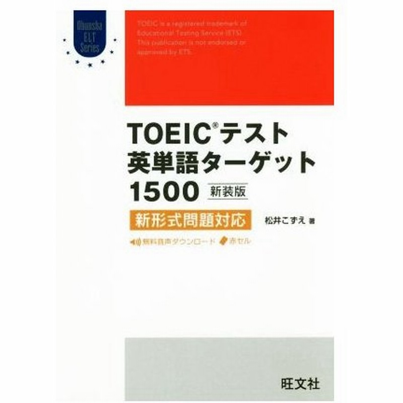 ｔｏｅｉｃテスト英単語ターゲット１５００ 新装版 新形式問題対応 ｏｂｕｎｓｙａ ｅｌｔ ｓｅｒｉｅｓ 松井こずえ 著者 通販 Lineポイント最大0 5 Get Lineショッピング