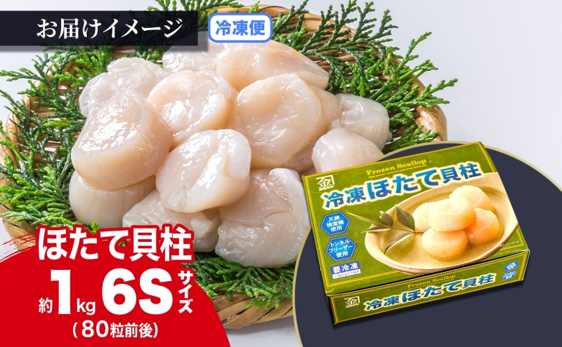 北海道産 ほたて 貝柱 生食用 約1kg 80粒 前後 北海道 玉冷 ホタテ 刺身 帆立 生食 お刺身 魚介類 魚貝 貝 海産物 海鮮 新鮮 鮮度 旨味 解凍 小分け 生産者支援 生産者応援 お取り寄せ グルメ ギフト お土産 カネキン 川村水産