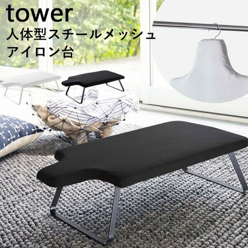 594円 数量限定価格 山崎実業 軽量スチールメッシュアイロン台 アルミ