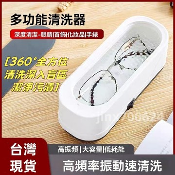 【現貨隔日達】眼鏡清洗機 震動清洗器  清洗機 眼鏡 首飾 家用小型超質感聲波自動清洗器 潔淨器
