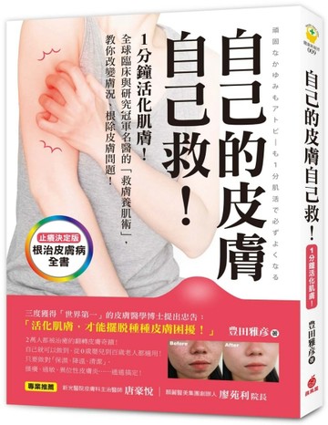 自己的皮膚自己救！ ：1分鐘活化肌膚！全球臨床與研究冠軍名醫的「救膚養肌術」[二手書_全新]