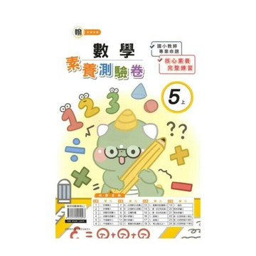 良品 翰老師測驗卷數學 5(上) (1版) 編輯部  良品出版社