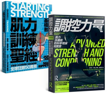 肌力訓練套書（肌力訓練聖經＋調控力量，共兩冊）