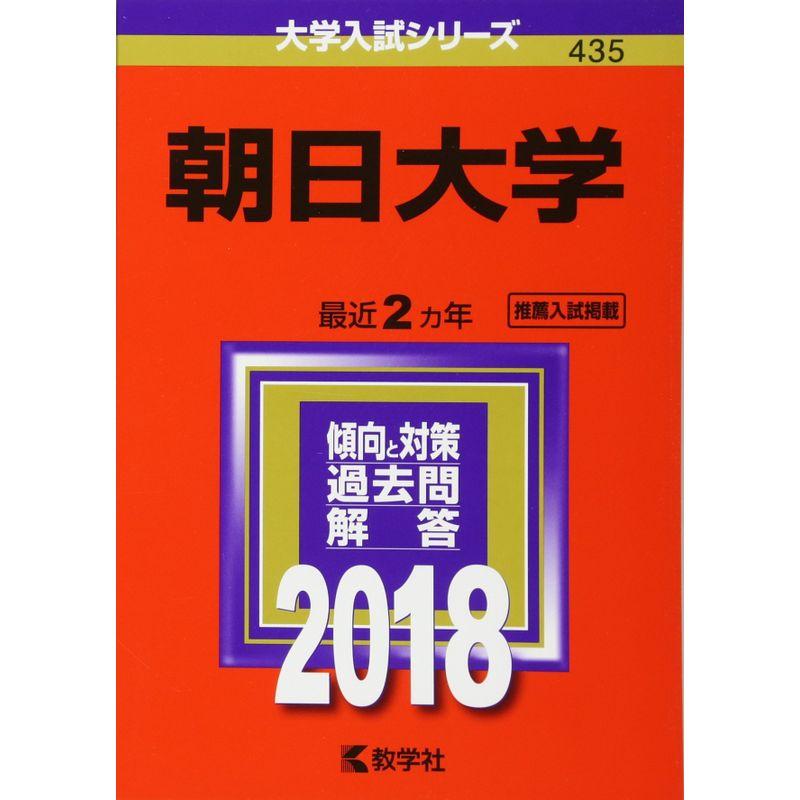 朝日大学 (2018年版大学入試シリーズ)