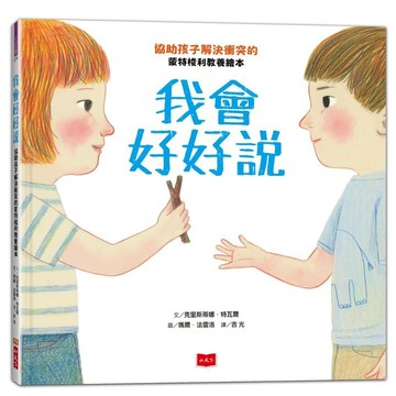 小天下-我會好好說: 協助孩子解決衝突的蒙特梭利教養繪本 生氣/吵架/和好