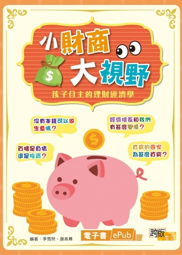 【電子書】小財商大視野：孩子自主的理財經濟學