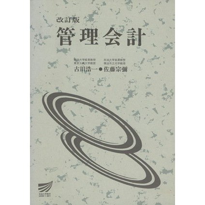 改訂版　管理会計 放送大学教材／古川浩一(著者),佐藤宗弥(著者)