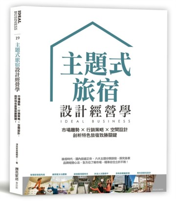 主題式旅宿設計經營學：市場趨勢×行銷策略×空間設計，剖析特色旅宿致勝關鍵[二手書_良好]