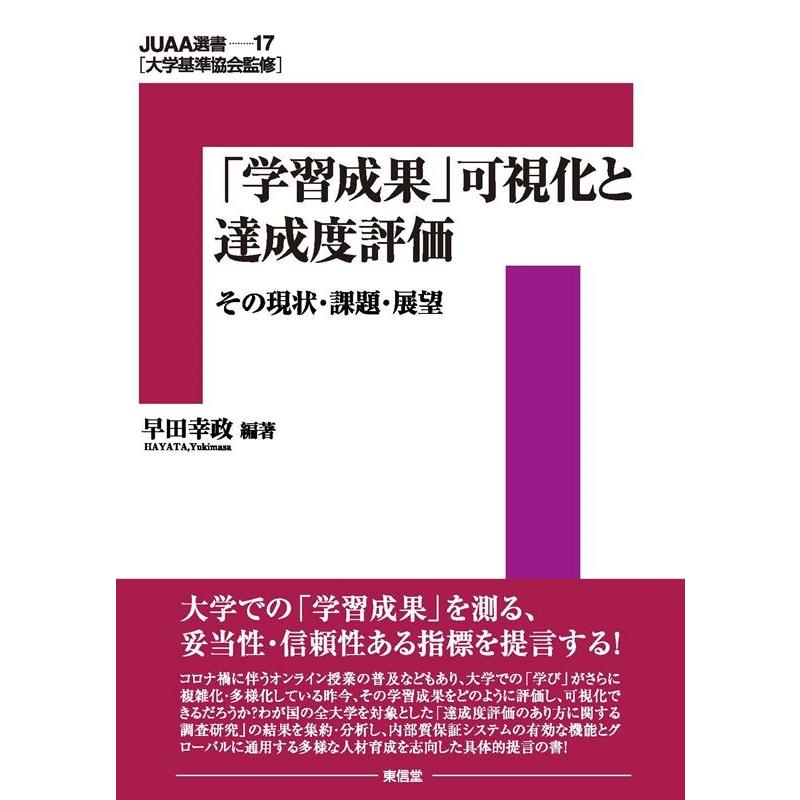 学習成果 可視化と達成度評価 その現状・課題・展望