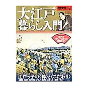 歴史ＲＥＡＬ大江戸暮らし入門／洋泉社