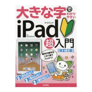 大きな字でわかりやすいｉＰａｄアイパッド超入門 （改訂２版）