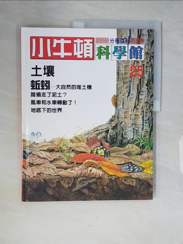 【書寶二手書T2／兒童文學_ZSN】小牛頓科學館_25-土壤、蚯蚓-大自然的推土機_陳雅玲資料編輯
