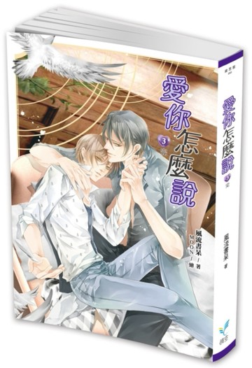 愛你怎麼說（3完）[二手書_近全新]