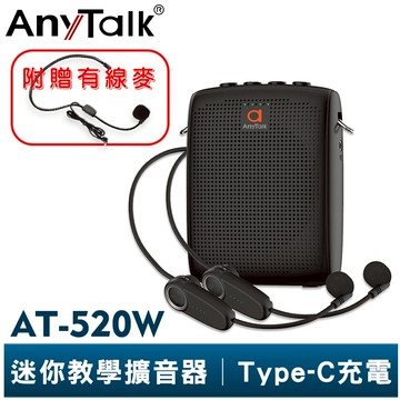 【AnyTalk】AT-520W 迷你無線教學擴音器 無線麥克風 小蜜蜂 擴音器 擴音喇叭 有線麥克風 教學 導遊 叫賣