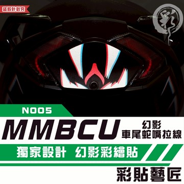 彩貼藝匠 MMBCU 158 曼巴 幻影車尾蛇嘴 拉線N005 彩繪 彩貼 防刮 遮傷 保護膜