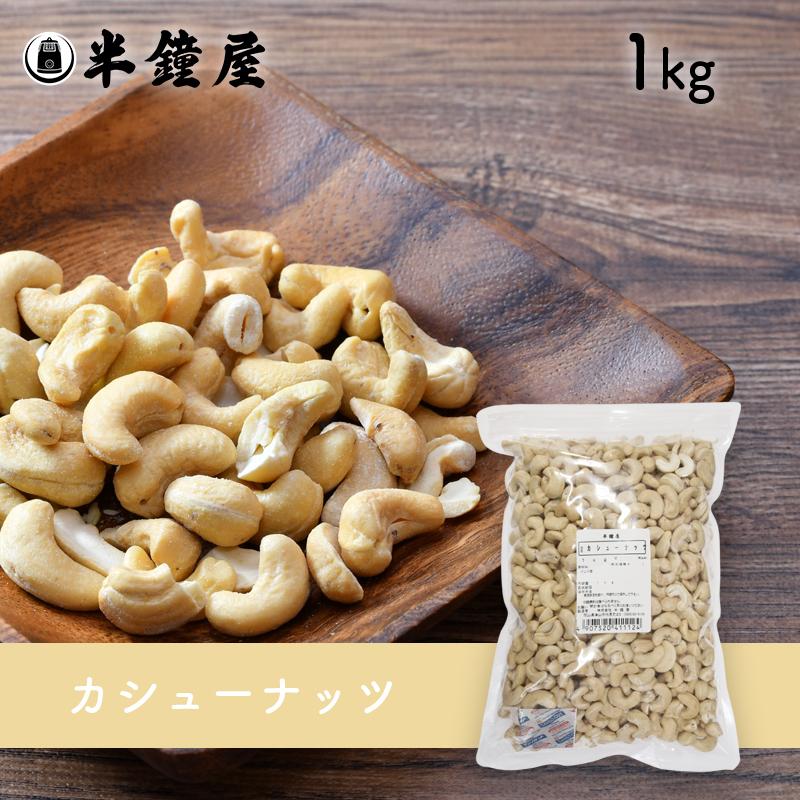 カシューナッツ（生）1kg（おやつ・お料理・製菓）