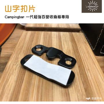 【公司貨】 Campingbar 山字扣片 一代超強百變收納箱專用  專用配件  延伸桌板 【悠遊戶外】