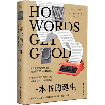 【預購】一本書的誕生(精)丨天龍圖書簡體字專賣店丨9787500887508 (tl2520)