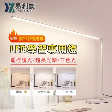【易利談】檯燈 書桌燈 LED護眼臺燈 智能調光調色+超長光源學習燈 工作燈