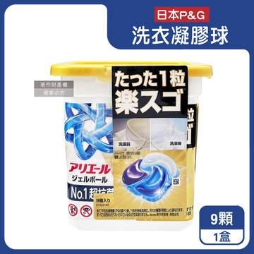 【日本P&G】Ariel PRO POWER酵素漂白去污強洗淨力洗衣凝膠球9顆/金盒（去漬消臭洗衣球補充包，筒槽防霉洗衣膠囊，直立/滾筒式洗衣機皆適用）_廠商直送