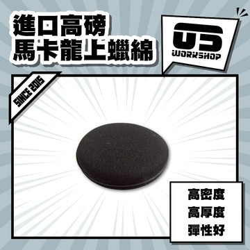 進口高磅馬卡龍上蠟綿 打蠟海綿 海綿 上蠟 打蠟 打蠟綿 洗車海綿 上蠟綿 上油海綿 鍍膜海綿【零伍工坊】