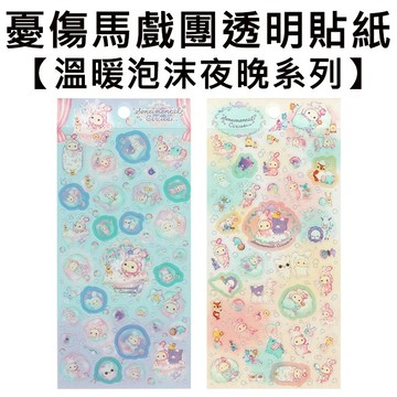 憂傷馬戲團 溫暖泡沫夜晚系列 透明貼紙 日本製 貼紙 手帳貼 裝飾貼紙 夏波 波波 波波兔 San-X