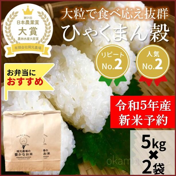 　ひゃくまん穀　お米　5kg×２　玄米精白米選べる　一等米　石川県産　生産農家　農家直送米　送料込み