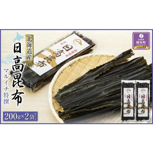 ふるさと納税 北海道 様似町 日高昆布200g×2袋セット