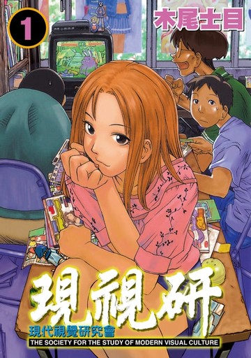 【電子書】現視研～現代視覺研究會～ (1)
