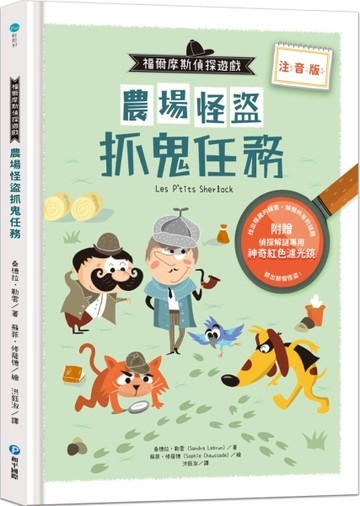福爾摩斯偵探遊戲（注音版）：農場怪盜抓鬼任務【二手書_良好】TAAZE讀冊生活