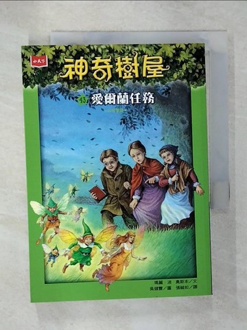 【書寶二手書T6／兒童文學_VA6】神奇樹屋43：愛爾蘭任務_吳健豐