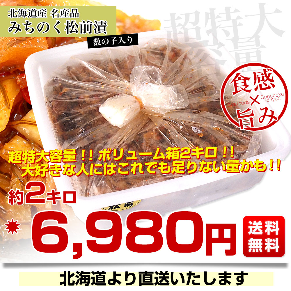 北海道産　みちのく松前漬け　約2キロ 送料無料　まつまえづけ　かずのこ　数の子