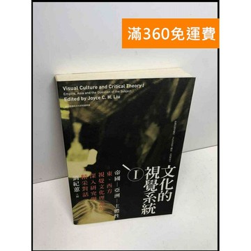 【雷根360免運】【送贈品】文化的視覺系統. I, 帝國-亞洲-主體性 #8成新 #八成新【Q-B1427】