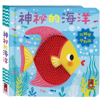 風車圖書出版有限公司 神秘的海洋觸摸認知書，觸摸認知書，三歲以上適用  不適用