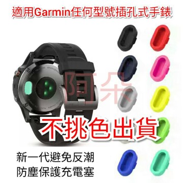 蝦幣回饋10% Garmin 新一代 防塵塞 不反潮防塵保護 充電孔 適合任一型號插孔式 Garmin 手錶
