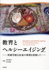 翌日発送・教育とヘルシーエイジング 常行泰子