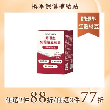 【換季補給站】KOC 開環型紅麴納豆膠囊 60粒膠囊/盒 (60日份)