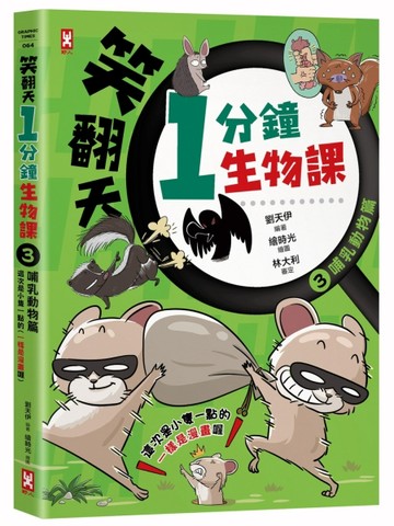 笑翻天1分鐘生物課（3）：【哺乳動物】這次是小隻一點的！笑～哈～哈（一樣是漫畫喔）
