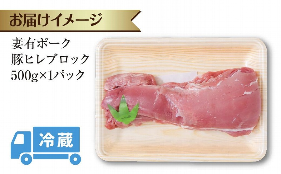 妻有ポーク 豚ヒレ ブロック 500g つまりポーク 豚 ヒレ 豚肉 ブタ ひれカツ ポークソテー ポーク 銘柄豚 焼肉 BBQ 冷蔵 お取り寄せ グルメ ギフト ファームランド木落 新潟県 十日町市　DE284